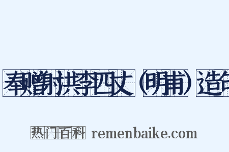 奉赠射洪李四丈（明甫）造句是什么意思的图片
